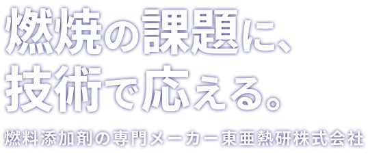 燃焼の課題に、技術で応える。燃料添加剤の専門メーカー東亜熱研株式会社